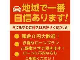 頭金0円でご購入頂けます！●他社でローンが通らなかった●月々の支払い金額を抑えたい。お気軽にスタッフまでご相談下さい！