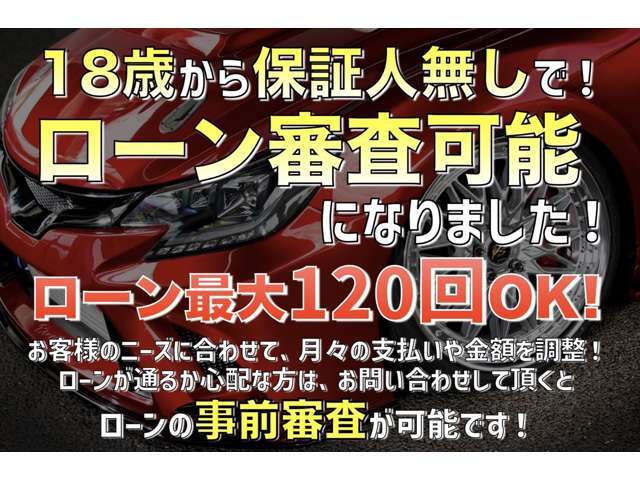 頭金0円、最長120回まで、幅広いプランニングをご用意しております。事前審査は無料です。お客様の理想の支払いプランをご提案させていただきます。カーロン2.7％から