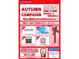 9月1日（日）から9月30日（月）の期間、「オータムキャンペーン」実施中！ご成約で1から4の中からお好きな商品をプレゼント！また当日契約でもれなく当たるガシャポンキャンペーンも同時開催中！