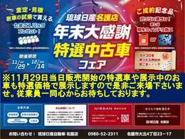 名護店独自開催のフェアです！（査定・見積・新車の試乗でたまご1パックプレゼント）（ご成約記念としてガソリン満タンor撥水ウィンドウ施工のいづれかが選べます）この機会に是非！ご来店くださいませ。