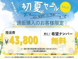 ☆★☆キャンペーン開催中☆★☆お得に買えるのは“今”です！