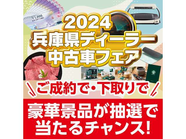 11月1日から11月30日まで兵庫県ディーラー中古車フェアを開催いたします。ご成約で・下取りで豪華賞品が抽選で当たるチャンス！！ご連絡ご来店心よりお待ちしております。