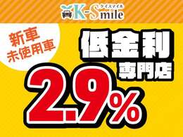 新車低金利専門店ケイスマイル宇治店です。新車金利2.9％ローン120回払いまでOK！