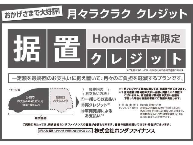 ホンダ中古車限定　据え置きクレジット！　月々ラクラククレジットです。月々払い額の調整可能です。詳細はお問い合わせください！！