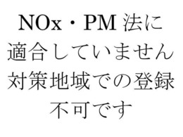 こちらの車輌は国が定めるNOx・PM法には適合しておりません。対象地域でのナンバー取得及び登録は出来ませんのでご了承ください。