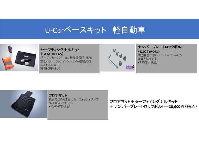 フロアマット、セーフティシグナルキット（パープルセイバー、LED非常信号灯、蛍光安全ベスト、SUBARUロゴ入クッションケース）、マックガード製ナンバープレートロックボルトのお得なセット