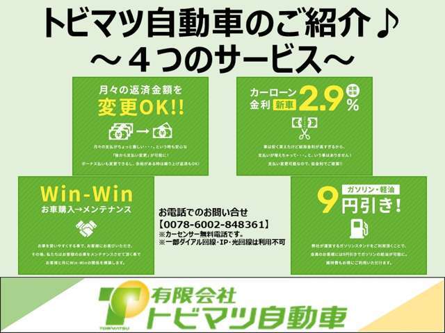 【弊社4つのサービス★】様々なサービスを取り扱っております！鳥栖近郊から佐賀県全域・福岡県他のみなさまにもお得に乗れるご提案をいたします！ぜひ一度ご連絡ください♪