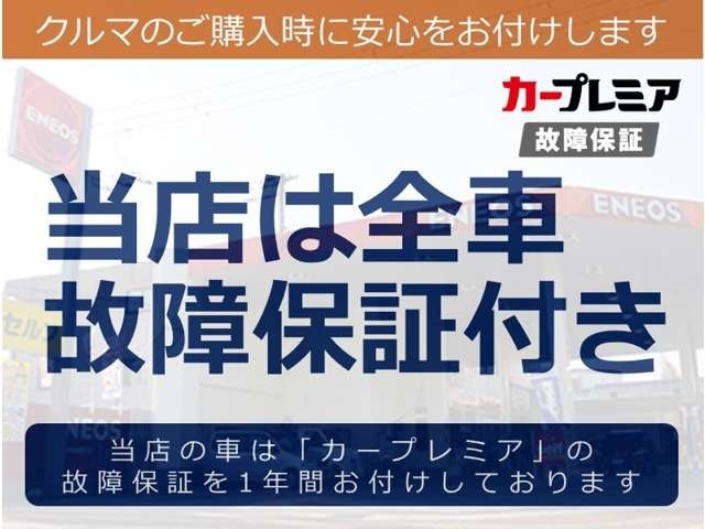 当店の車は総額内に「カープレミア」のブロンズ保証を付帯しております。安心して中古車をお乗り頂けます。