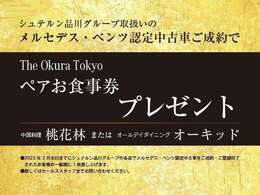3月末日までに認定中古車をご成約のお客様にホテルオークラで使えるペアお食事券をプレゼント！