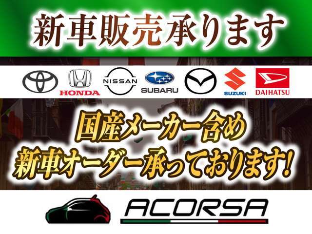 国産・輸入車メーカーどちらも新車販売承っております♪気軽にご相談下さい！