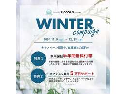 期間中に在庫車両をご契約頂いたお客様を対象にキャンペーンを開催中です。【特典】1.車両保証半年無料付帯　2.オプション費用5万円サポート　　お得にお車をご購入頂けるこの機会に是非！！