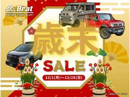 Brat 歳末セール！お問い合わせはBrat長野公式ラインから！ID：＠411kcglh　LINE友だち追加→トーク画面から問合せ車両とお名前をお送り頂ければトーク開始できます。