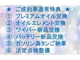 当店、ご成約すべてのおクルマの特典になります♪お気軽にお問い合わせください(^^)フリーダイヤル☆0078-6003-100676☆9：00～20：00☆担当：田中まで