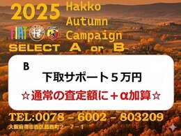 ☆オータムキャンペーン実施中☆期間中にご成約頂いた方限定でご利用いただけるオトクなキャンペーンです。ぜひご利用くださいませ！詳細はスタッフまでお気軽にお尋ね下さい。