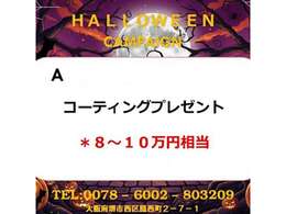 ☆ハロウィンキャンペーン実施中☆期間中にご成約頂いた方限定でご利用いただけるオトクなキャンペーンです。ぜひご利用くださいませ！詳細はスタッフまでお気軽にお尋ね下さい。