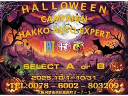☆ハロウィンキャンペーン実施中☆期間中にご成約頂いた方限定でご利用いただけるオトクなキャンペーンです。ぜひご利用くださいませ！詳細はスタッフまでお気軽にお尋ね下さい。