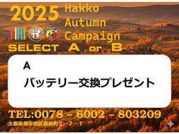 ☆オータムキャンペーン実施中☆期間中にご成約頂いた方限定でご利用いただけるオトクなキャンペーンです。ぜひご利用くださいませ！詳細はスタッフまでお気軽にお尋ね下さい。