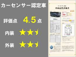 カーセンサー認定車両！4.5点、内外装B評価と高評価を頂いております！※R6年4月17日時点の評価となります。