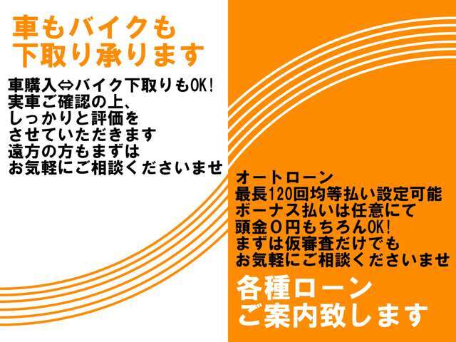 下取りやローンもお気軽にご相談ください！