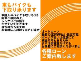 下取りやローンもお気軽にご相談ください！