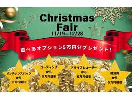 ●クリスマスフェア開催中！