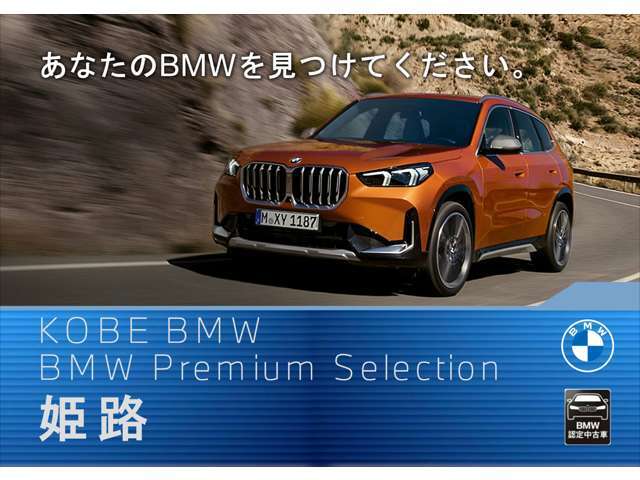 【店舗のご紹介】BMW　Premium　Selection　姫路店にです。あなたのお気に入りのお車がきっと見つかります！ぜひ、ご来店下さいませ！