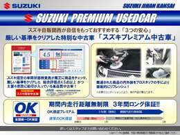 スズキ自販関西が自信をもっておすすめする 「3つの安心」　厳しい基準をクリアした特別な中古車　「スズキプレミアム中古車」です。保証はプレミアム中古車だけに付帯される3年保証！是非ご覧ください。