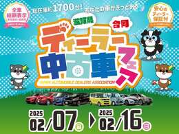 2/7日(金)～2/16（日）滋賀県ディーラー合同中古車フェア開催！ぜひご来店下さい。来店プレゼントを用意してお待ちしております