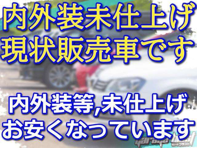 車両は仕入れ時の状態で外装磨きや補修・内装クリーニング等、仕上げてからの展示迄の時間と経費を乗せる工程を行っておりません。要望の多い現状販売致しますので、DIY派やそのまま乗る方には、とてもお得です