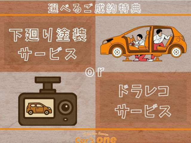 ご成約特典として冬の天敵である錆を防ぐ下回り塗装、もしくは当社指定のドラレコをプレゼント！