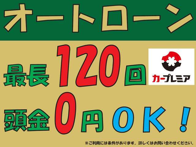 ◇◆◇頭金0円＆最長120回まで対応しております♪◆◇◆