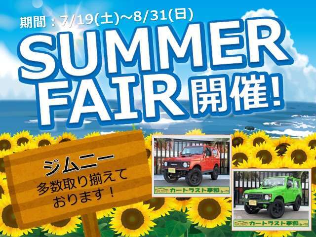 ☆★☆ジムニーサマーフェア開催中！8月31日までお買い得価格！★☆★
