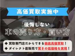 買取専門店のため、下取り・買取に自信があります。また、買取直販のため驚きの低価格を実現しております！