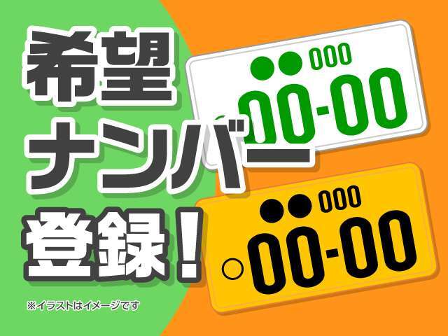 希望ナンバーを取得するプランです。お好きな数字・思い出の数字をお客様の愛車にも！※一部取得出来ないナンバーもございます。※人気の数字等は、抽選になることがございます。ご了承下さい。