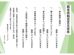 弊社では「顧客感動宣言五箇条」を掲げ、スタッフ一同お客様に快適なカーライフお送りいただけるよう心がけております。