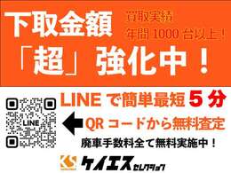 下取り金額超強化中！LINEで最短5分査定！廃車手数料全て無料実施中！