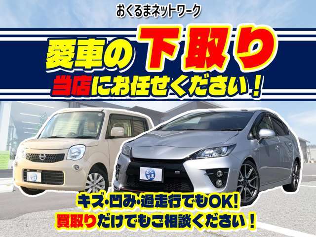 【下取りもおまかせ！】愛車の下取りも当店にお任せ下さい！キズ・凹み・過走行でもOK！買取りだけでも大歓迎です！