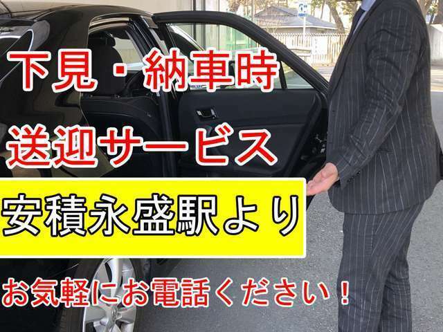 現車確認時・納車時には送迎サービスも行わせて頂いております！安積永盛駅まで来て頂ければお迎えに上がらせて頂きますのでお気軽いお申しつけくださいませ！