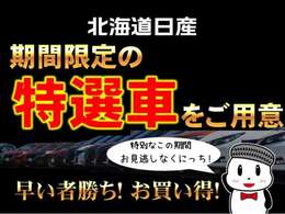 厳選されたディーラー中古車が大集結！！自分だけの空間を手に入れて北海道の春を満喫するチャンス！！この機会をぜひお見逃しなく！！