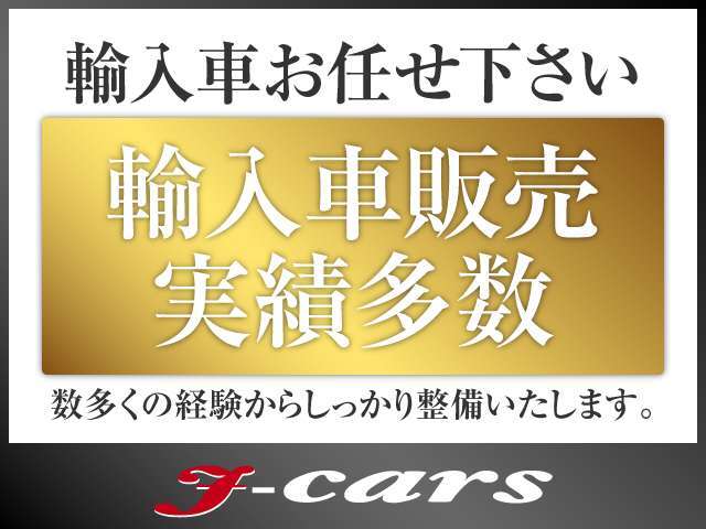 多くの輸入車販売実績により、厳選した在庫を取り揃えております♪輸入車をご検討の方はぜひ一度ご来店下さい☆