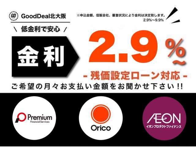 お客様のご希望に沿ったお支払プランをご提示させて頂きます♪　オリコ、プレミア、イオン。金利2.9％～最大120回払い※審査内容に異なります。