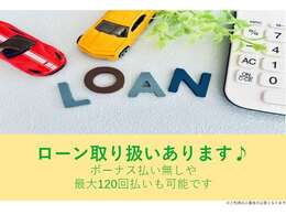 ローンの取り扱いあります！最大120回払い（条件有）やボーナス払い無しなど可能です！是非一度ご相談ください！