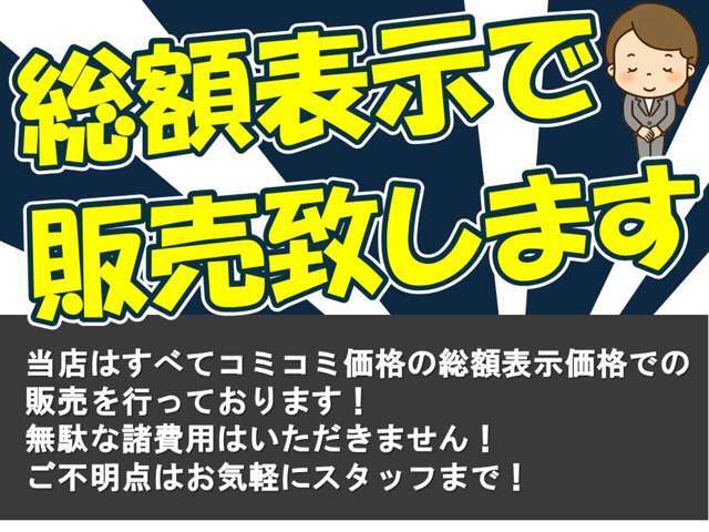 当店はすべてコミコミ価格の総額表示価格での販売を行っております！無駄な諸経費はいただきません！