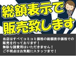 当店はすべてコミコミ価格の総額表示価格での販売を行っております！無駄な諸経費はいただきません！