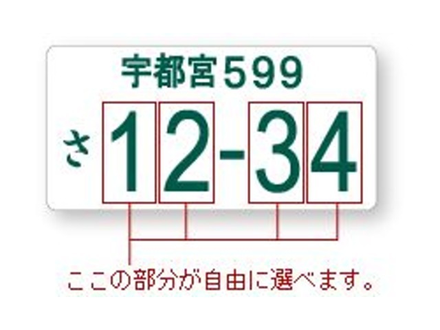 お好きな番号が選べます。【一部取得出来ないナンバーが御座います】