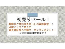 ”初売りセール！”開催中！！期間中ご成約頂きましたお客様限定！点検パックご加入で延長保証加入時半額クーポンプレゼント（上限3万円）！詳細は営業まで！