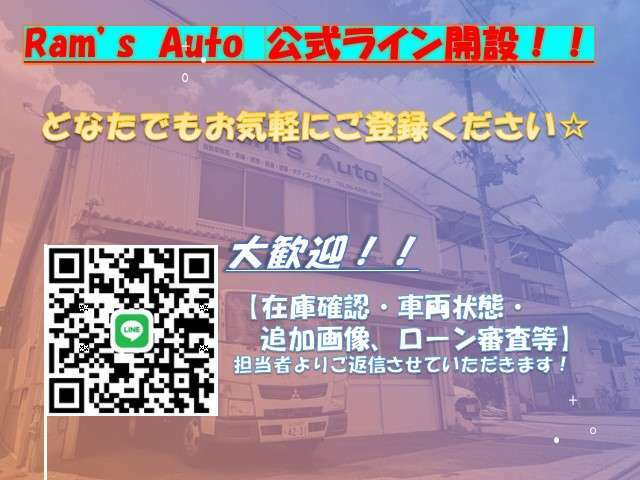 LINEでのお問い合わせもOKです！ご相談、在庫確認、車両状態、追加画像、ローン審査等担当者よりご返信させていただきます！