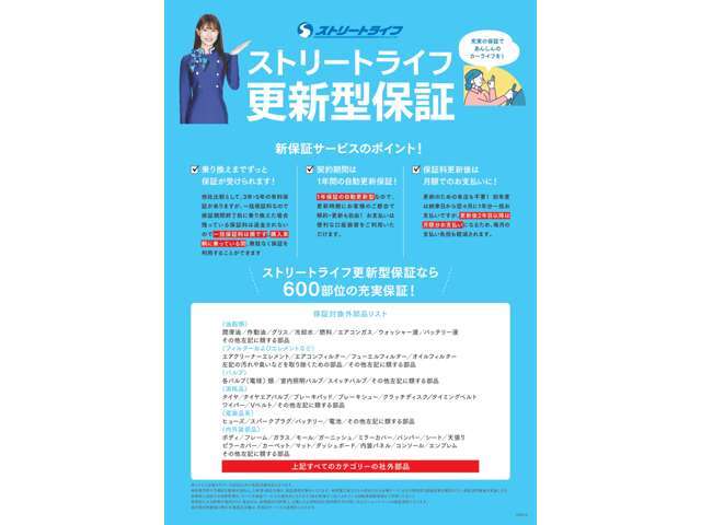 ストリートライフ自慢の有料更新型保証で乗っている間ずっと安心☆