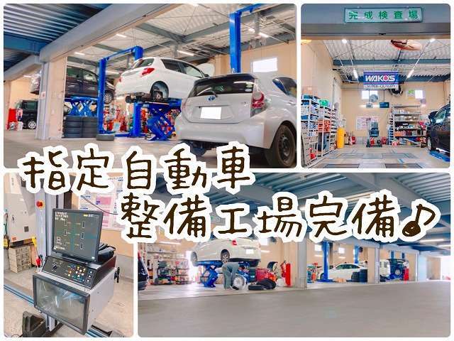 指定自動車整備工場完備で、修理はもちろん車検もなんでもお任せください♪車検のお返しは最短で一日でお返しできます☆