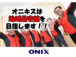 オニキスにお得な車が多数ございます！！ぜひ見比べてみてください！